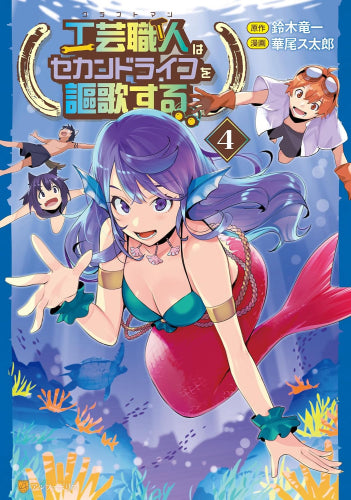 工芸職人《クラフトマン》はセカンドライフを謳歌する (1-4巻 最新刊)