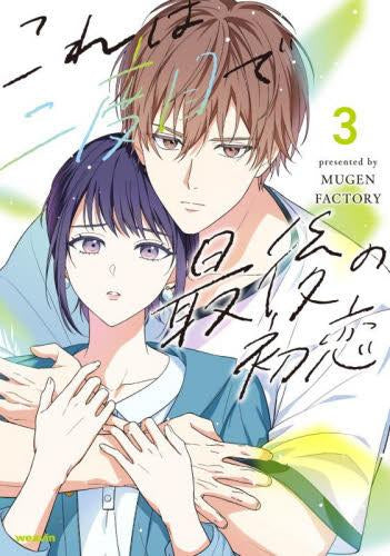 これは二度目で最後の初恋 (1-3巻 最新刊)
