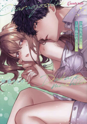 26歳処女、チャラ男上司に抱かれました (1-3巻 最新刊)