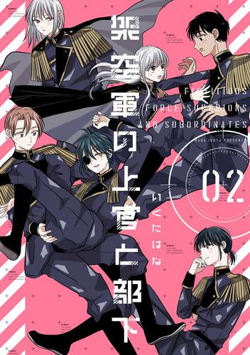 架空軍の上官と部下 (1-2巻 最新刊)