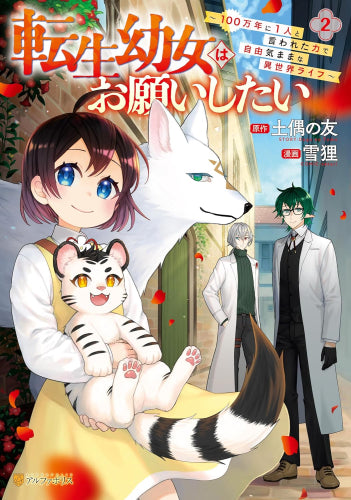 転生幼女はお願いしたい~100万年に1人と言われた力で自由気ままな異世界ライフ~ (1-2巻 最新刊)