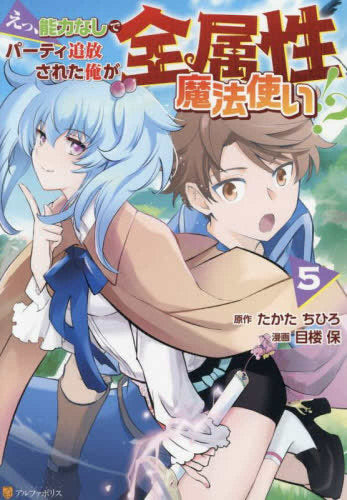 えっ、能力なしでパーティ追放された俺が全属性魔法使い!? (1-5巻 最新刊)
