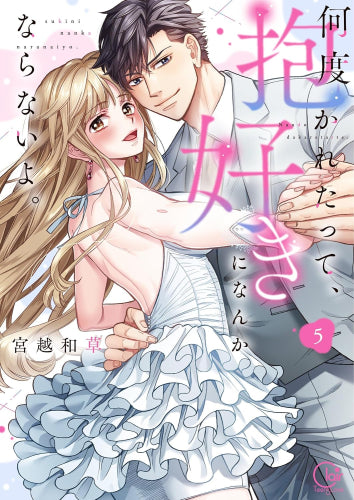 何度抱かれたって、好きになんかならないよ。 (1-5巻 全巻)