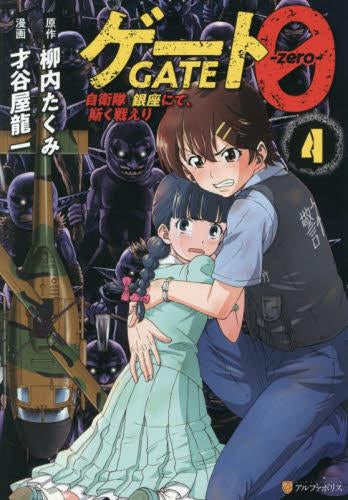 少年漫画 zero ゲート0 -zero- 自衛隊 銀座にて、斯く戦えり (1-4巻 最新刊) – world