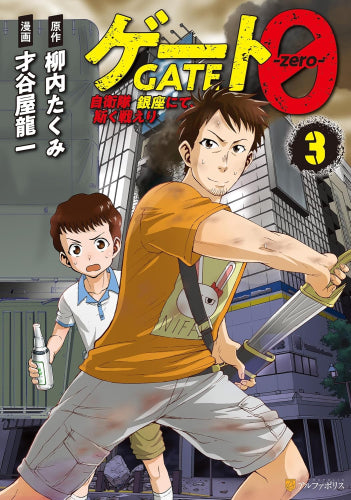 ゲート0 -zero- 自衛隊 銀座にて、斯く戦えり (1-3巻 最新刊)