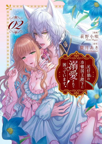元仔狼の冷徹国王陛下に溺愛されて困っています! (1-2巻 最新刊)