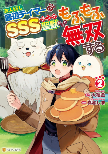 お人好し底辺テイマーがSSSランク聖獣たちともふもふ無双する (1-2巻 最新刊)
