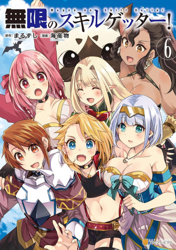 無限のスキルゲッター! (1-6巻 全巻)