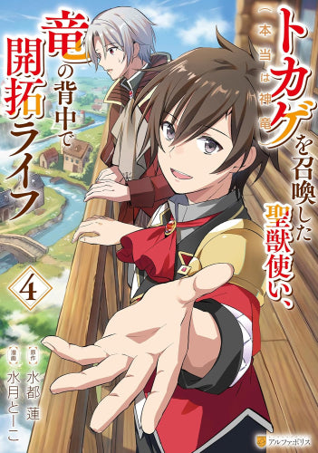 トカゲ(本当は神竜)を召喚した聖獣使い、竜の背中で開拓ライフ (1-4巻 最新刊)