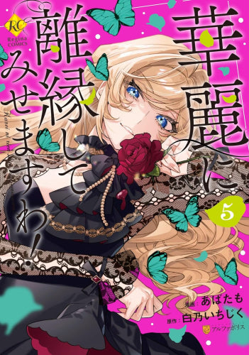 華麗に離縁してみせますわ! (1-5巻 最新刊)