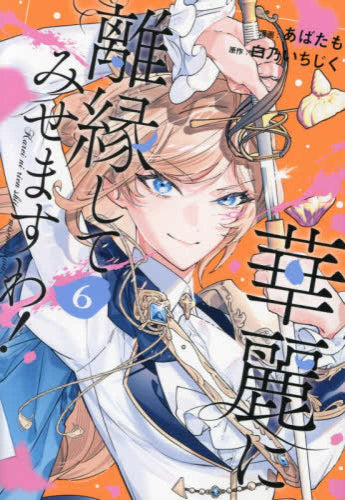 華麗に離縁してみせますわ! (1-6巻 最新刊)