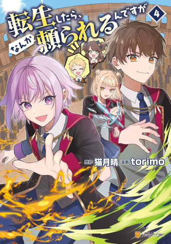 転生したら、なんか頼られるんですが (1-4巻 最新刊)