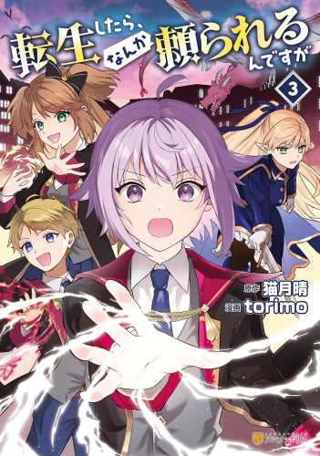 転生したら、なんか頼られるんですが (1-3巻 最新刊)