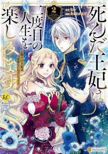 死んだ王妃は二度目の人生を楽しみます お飾りの王妃は必要ないのでしょう? (1-2巻 最新刊)