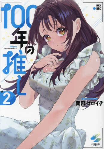 100年の推し (1-2巻 最新刊)