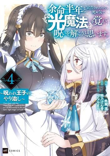 余命半年と宣告されたので、死ぬ気で『光魔法』を覚えて呪いを解こうと思います。~呪われ王子のやり治し~ (1-4巻 最新刊)