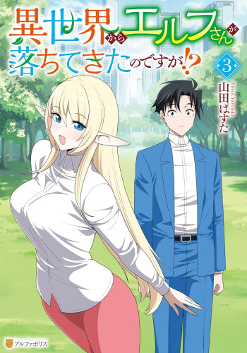異世界からエルフさんが落ちてきたのですが!? (1-3巻 最新刊)