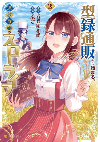 型録通販から始まる、追放令嬢のスローライフ (1-2巻 最新刊)