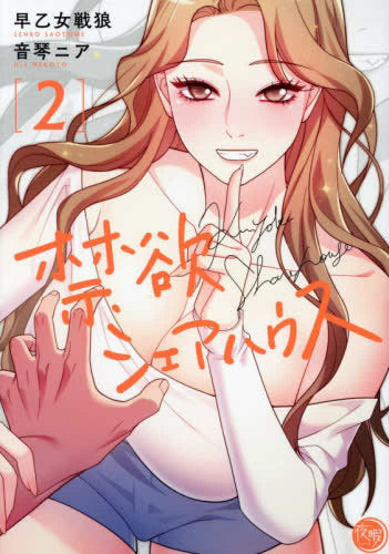 禁欲シェアハウス (1-2巻 最新刊)