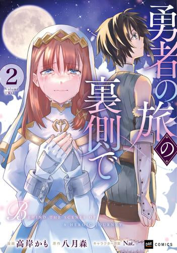 勇者の旅の裏側で (1-2巻 最新刊)