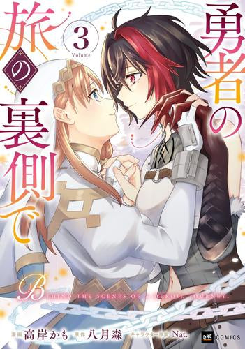 勇者の旅の裏側で (1-3巻 最新刊)