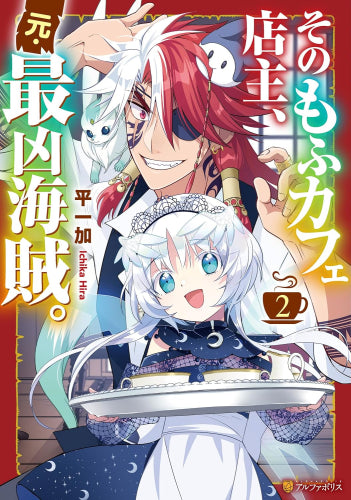 そのもふカフェ店主、元・最凶海賊。 (1-2巻 最新刊)