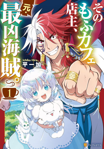 そのもふカフェ店主、元・最凶海賊。 (1巻 最新刊)