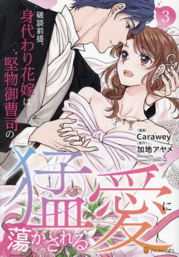 破談前提、身代わり花嫁は堅物御曹司の猛愛に蕩かされる (1-3巻 最新刊)