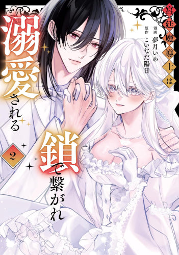 宮廷魔導士は鎖で繋がれ溺愛される (1-2巻 全巻)