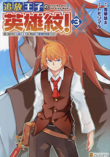 追放王子の英雄紋! 追い出された元第六王子は、実は史上最強の英雄でした (1-3巻 最新刊)