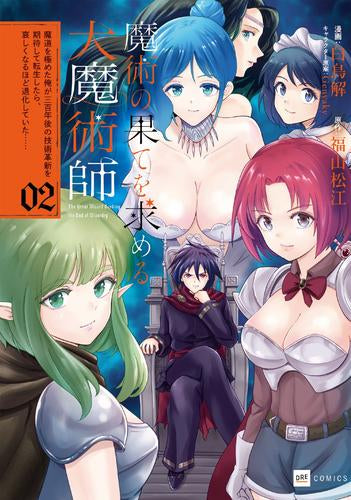 魔術の果てを求める大魔術師 ~魔道を極めた俺が三百年後の技術革新を期待して転生したら、哀しくなるほど退化していた……~ (1-2巻 最新刊)