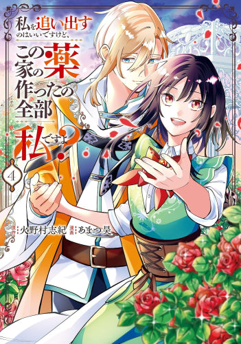 私を追い出すのはいいですけど、この家の薬作ったの全部私ですよ? (1-4巻 最新刊)