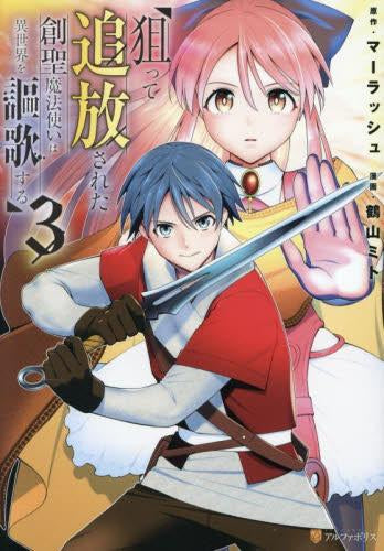 狙って追放された創聖魔法使いは異世界を謳歌する (1-3巻 最新刊)