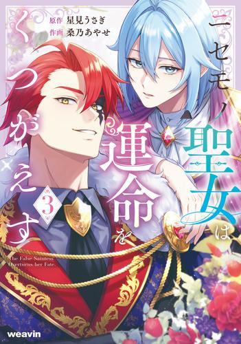 ニセモノ聖女は運命をくつがえす (1-3巻 最新刊)