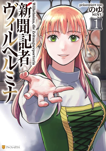 新聞記者ヴィルヘルミナ (1-2巻 最新刊)