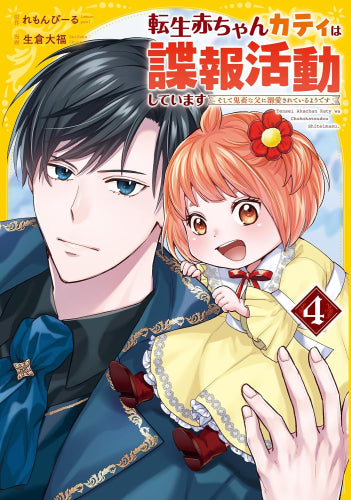 転生赤ちゃんカティは諜報活動しています そして鬼畜な父に溺愛されているようです (1-4巻 最新刊)