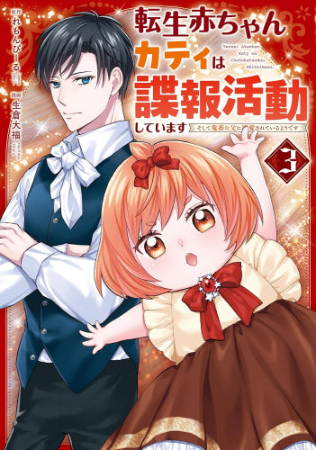 転生赤ちゃんカティは諜報活動しています そして鬼畜な父に溺愛されているようです (1-3巻 最新刊)
