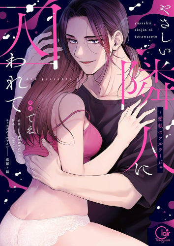 やさしい隣人に囚われて ~愛執のフルラージュ (1巻 全巻)