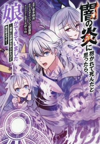 闇の炎に抱かれて死んだと思ったら、娘ができていました ~勇者に幼馴染を取られたけど俺は幸せです~ (1巻 最新刊)