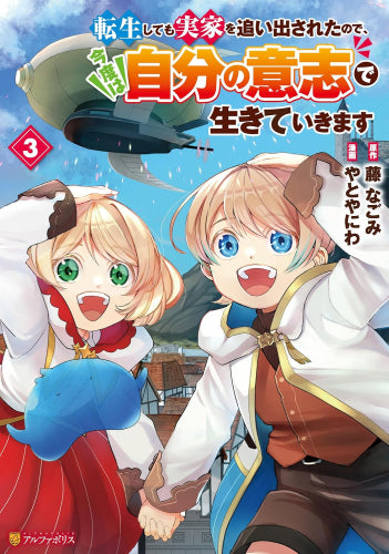 転生しても実家を追い出されたので、今度は自分の意志で生きていきます (1-3巻 最新刊)