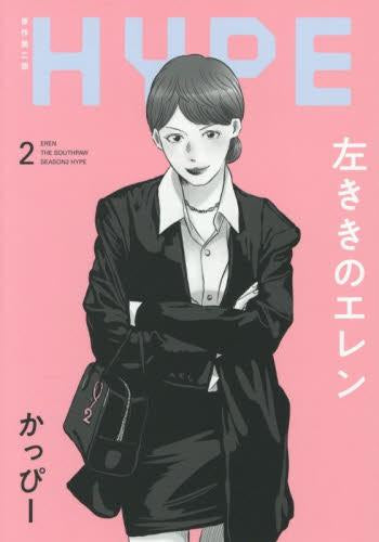 左ききのエレン HYPE (1-2巻 最新刊)
