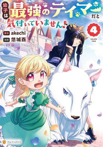 幼子は最強のテイマーだと気付いていません! (1-4巻 最新刊)