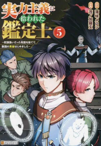 実力主義に拾われた鑑定士 (1-5巻 最新刊)
