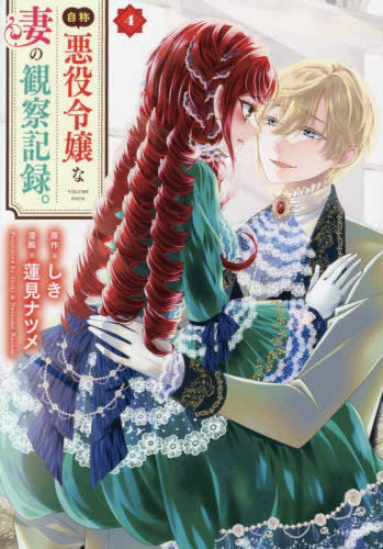 自称悪役令嬢な妻の観察記録。 (1-4巻 最新刊)