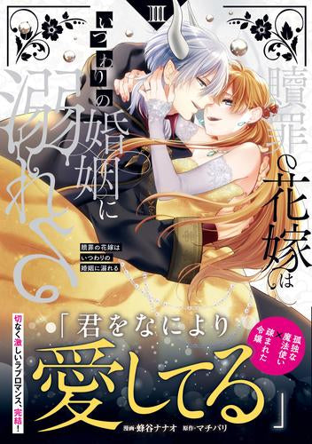贖罪の花嫁はいつわりの婚姻に溺れる (1-3巻 最新刊)