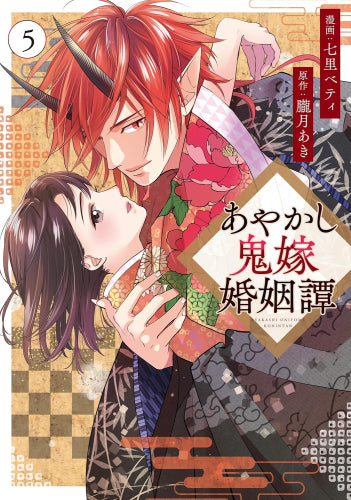 あやかし鬼嫁婚姻譚 (1-5巻 最新刊)