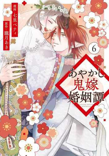 あやかし鬼嫁婚姻譚 (1-6巻 全巻)