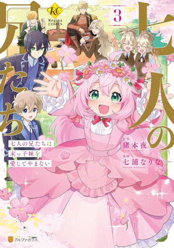 七人の兄たちは末っ子妹を愛してやまない (1-3巻 全巻)