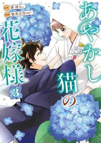 あやかし猫の花嫁様 (1-3巻 最新刊)