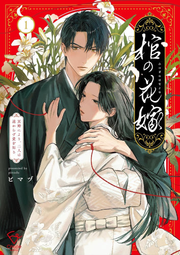 棺の花嫁~冥婚により、二人は遠からず愛を知る (1巻 最新刊)